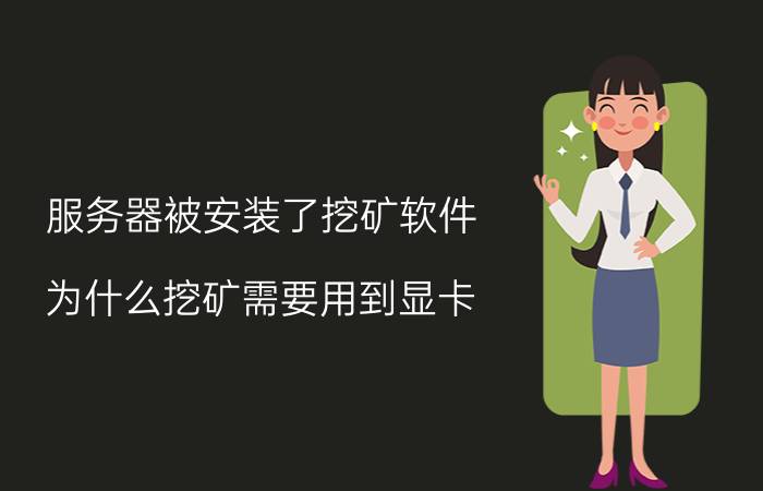 服务器被安装了挖矿软件 为什么挖矿需要用到显卡？